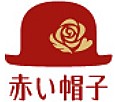 AKAI BOHSHI 赤帽子