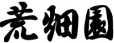 Arahataen 畑